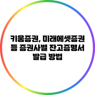 키움증권, 미래에셋증권 등 증권사별 잔고증명서 발급 방법