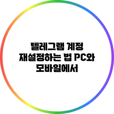 텔레그램 계정 재설정하는 법: PC와 모바일에서