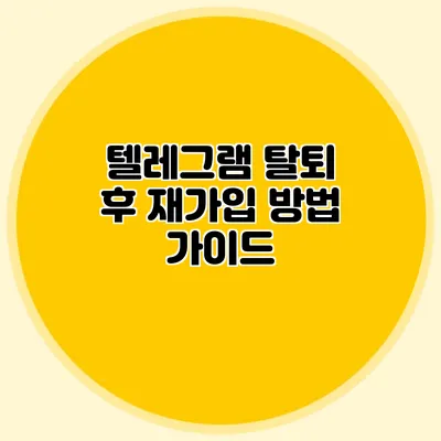 텔레그램 탈퇴 후 재가입 방법 가이드