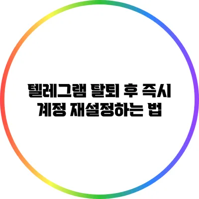 텔레그램 탈퇴 후 즉시 계정 재설정하는 법