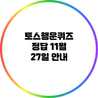 토스행운퀴즈 정답: 11월 27일 안내