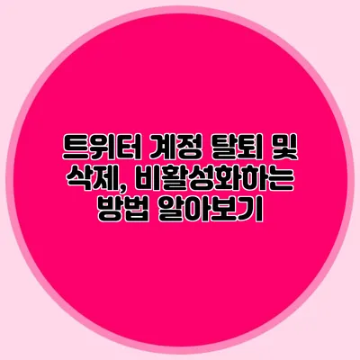 트위터 계정 탈퇴 및 삭제, 비활성화하는 방법 알아보기