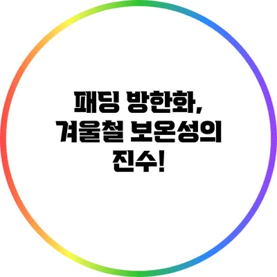 패딩 방한화, 겨울철 보온성의 진수!