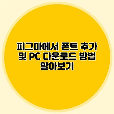 피그마에서 폰트 추가 및 PC 다운로드 방법 알아보기