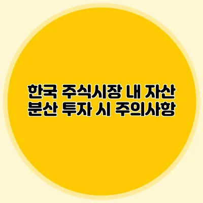 한국 주식시장 내 자산 분산 투자 시 주의사항