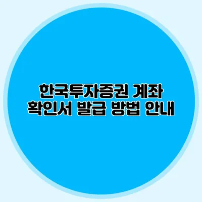 한국투자증권 계좌 확인서 발급 방법 안내