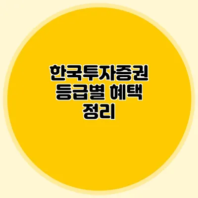 한국투자증권 등급별 혜택 정리