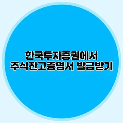 한국투자증권에서 주식잔고증명서 발급받기