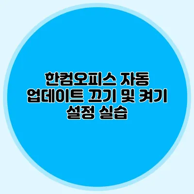 한컴오피스 자동 업데이트 끄기 및 켜기 설정 실습
