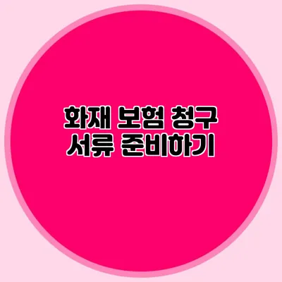 화재 보험 청구 서류 준비하기