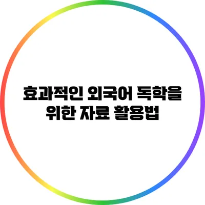 효과적인 외국어 독학을 위한 자료 활용법