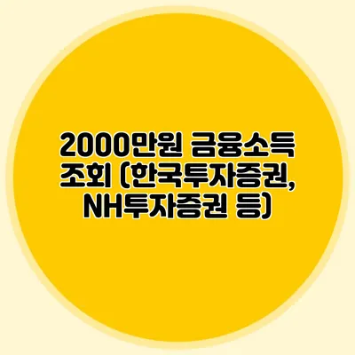 2000만원 금융소득 조회 (한국투자증권, NH투자증권 등)