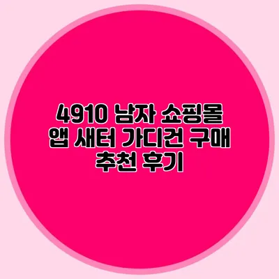 4910 남자 쇼핑몰 앱 새터: 가디건 구매 추천 후기