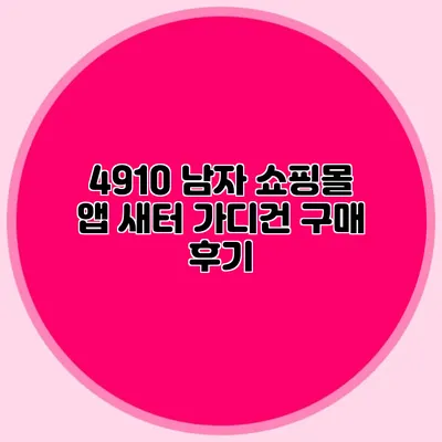 4910 남자 쇼핑몰 앱 새터 가디건 구매 후기