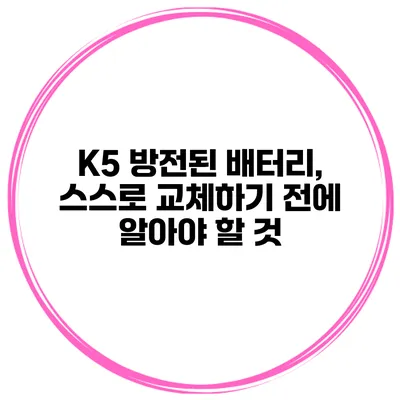 K5 방전된 배터리, 스스로 교체하기 전에 알아야 할 것