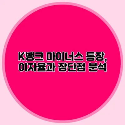 K뱅크 마이너스 통장, 이자율과 장단점 분석