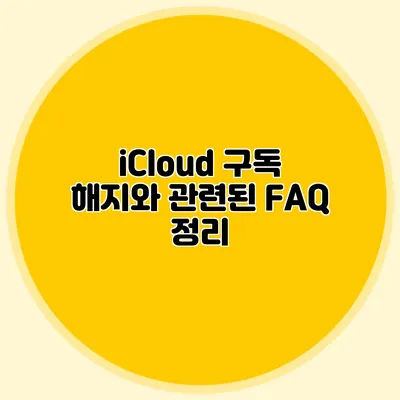 iCloud 구독 해지와 관련된 FAQ 정리