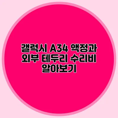 갤럭시 A34 액정과 외부 테두리 수리비 알아보기