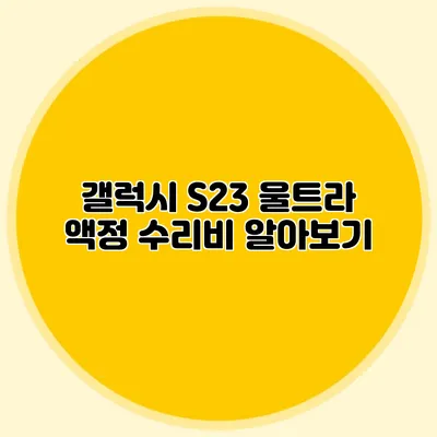 갤럭시 S23 울트라 액정 수리비 알아보기