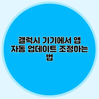 갤럭시 기기에서 앱 자동 업데이트 조정하는 법