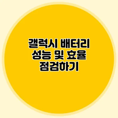 갤럭시 배터리 성능 및 효율 점검하기