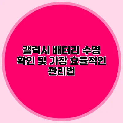 갤럭시 배터리 수명 확인 및 가장 효율적인 관리법