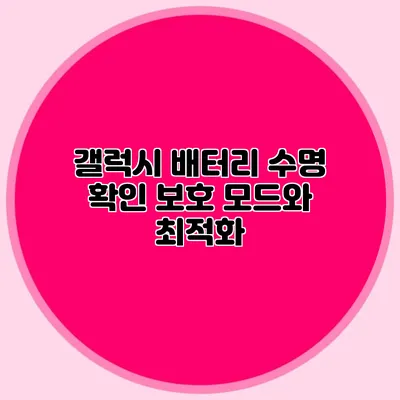갤럭시 배터리 수명 확인 보호 모드와 최적화
