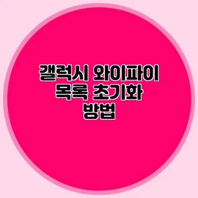 갤럭시 와이파이 목록 초기화 방법