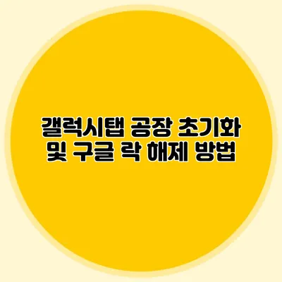 갤럭시탭 공장 초기화 및 구글 락 해제 방법