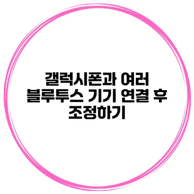 갤럭시폰과 여러 블루투스 기기 연결 후 조정하기