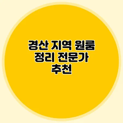 경산 지역 원룸 정리 전문가 추천