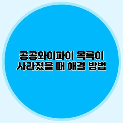 공공와이파이 목록이 사라졌을 때 해결 방법