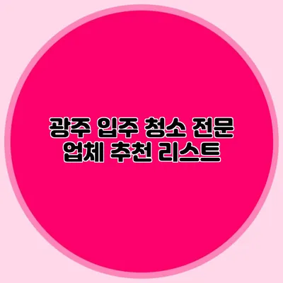 광주 입주 청소 전문 업체 추천 리스트
