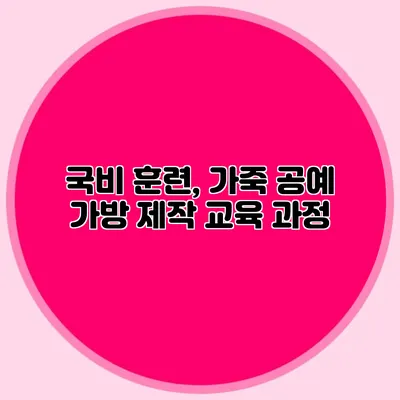 국비 훈련, 가죽 공예 가방 제작 교육 과정