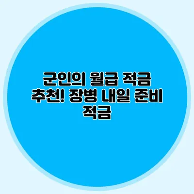 군인의 월급 적금 추천! 장병 내일 준비 적금
