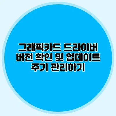 그래픽카드 드라이버 버전 확인 및 업데이트 주기 관리하기