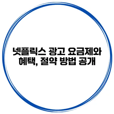 넷플릭스 광고 요금제와 혜택, 절약 방법 공개