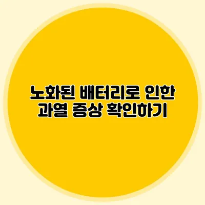 노화된 배터리로 인한 과열 증상 확인하기