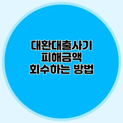 대환대출사기 피해금액 회수하는 방법