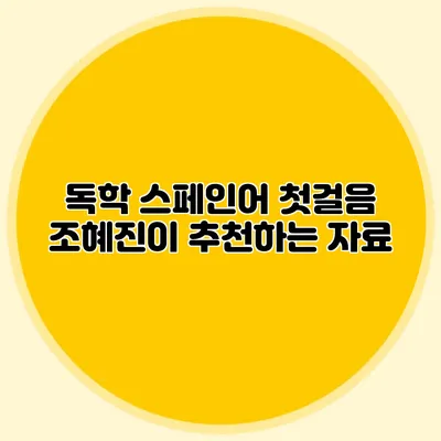 독학 스페인어 첫걸음 조혜진이 추천하는 자료