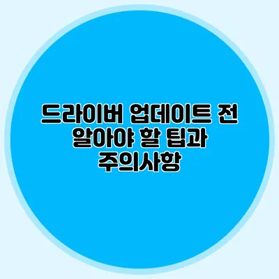 드라이버 업데이트 전 알아야 할 팁과 주의사항