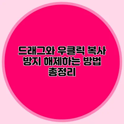 드래그와 우클릭 복사 방지 해제하는 방법 총정리