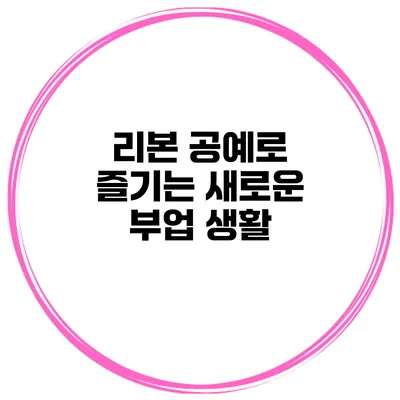 리본 공예로 즐기는 새로운 부업 생활