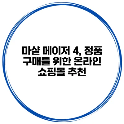 마샬 메이저 4, 정품 구매를 위한 온라인 쇼핑몰 추천
