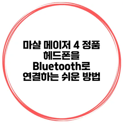 마샬 메이저 4 정품 헤드폰을 Bluetooth로 연결하는 쉬운 방법