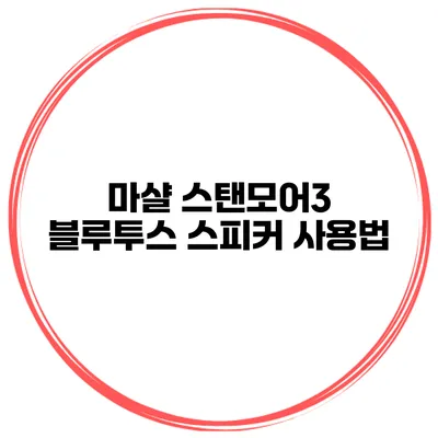 마샬 스탠모어3 블루투스 스피커 사용법