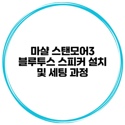 마샬 스탠모어3 블루투스 스피커 설치 및 세팅 과정
