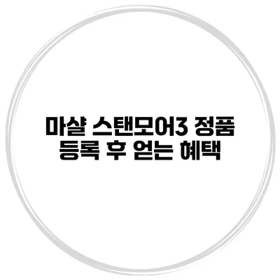 마샬 스탠모어3 정품 등록 후 얻는 혜택