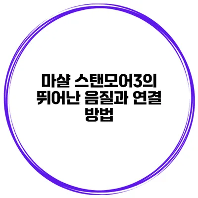 마샬 스탠모어3의 뛰어난 음질과 연결 방법
