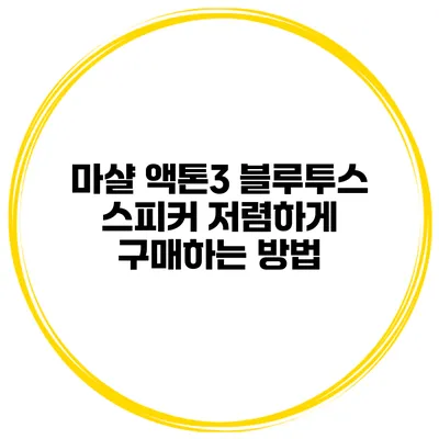 마샬 액톤3 블루투스 스피커 저렴하게 구매하는 방법